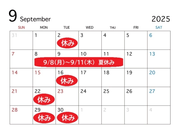 ９月定休日、夏季休暇のお知らせ！