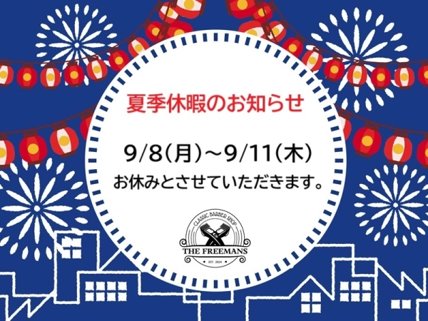 夏季休暇のお知らせ！