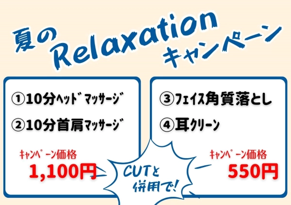 夏の『Relaxation』キャンペーンが人気です！