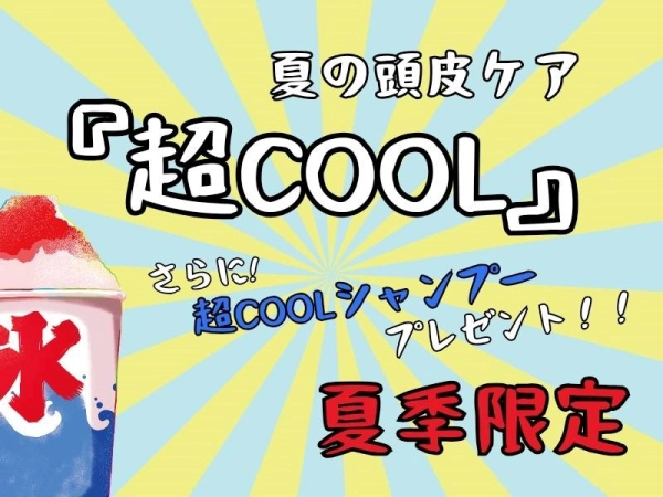 お得な夏限定キャンペーン『超COOL』が始まりました！